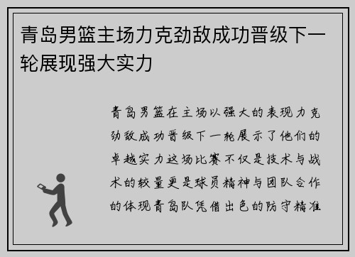 青岛男篮主场力克劲敌成功晋级下一轮展现强大实力