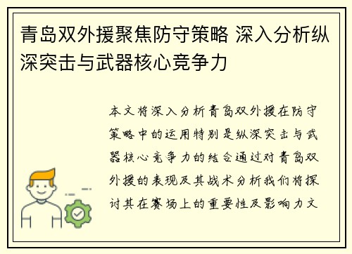 青岛双外援聚焦防守策略 深入分析纵深突击与武器核心竞争力