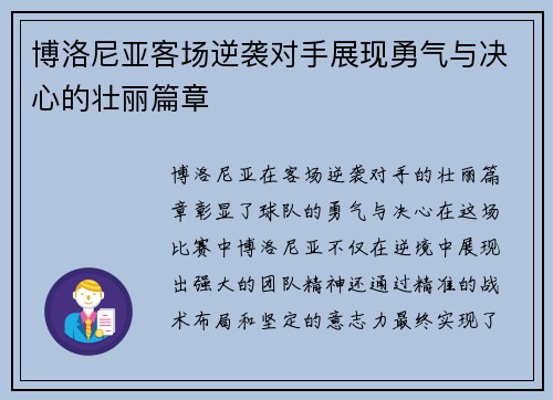 博洛尼亚客场逆袭对手展现勇气与决心的壮丽篇章