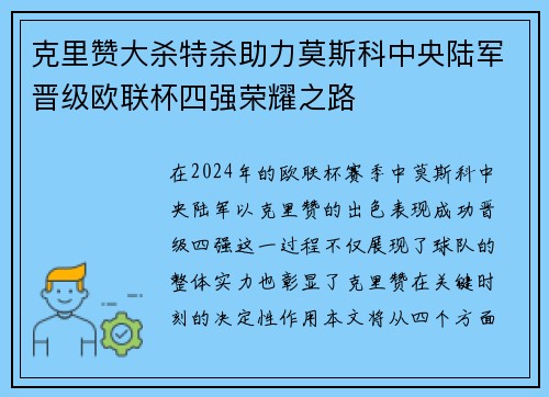 克里赞大杀特杀助力莫斯科中央陆军晋级欧联杯四强荣耀之路