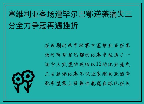 塞维利亚客场遭毕尔巴鄂逆袭痛失三分全力争冠再遇挫折