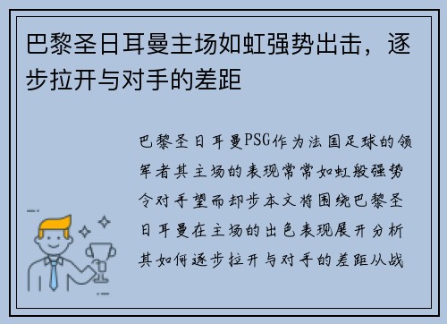 巴黎圣日耳曼主场如虹强势出击，逐步拉开与对手的差距