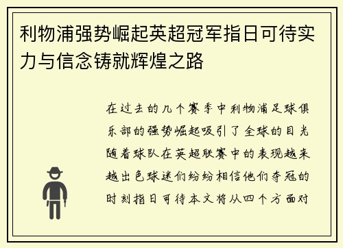 利物浦强势崛起英超冠军指日可待实力与信念铸就辉煌之路