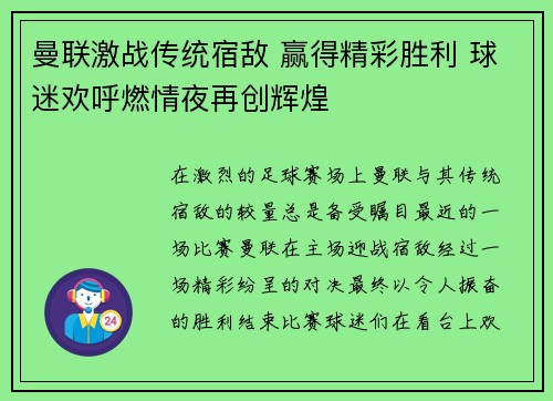 曼联激战传统宿敌 赢得精彩胜利 球迷欢呼燃情夜再创辉煌
