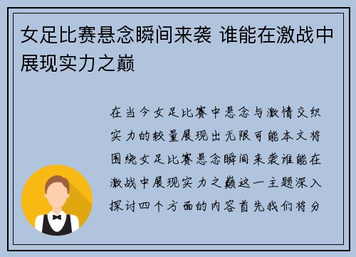 女足比赛悬念瞬间来袭 谁能在激战中展现实力之巅