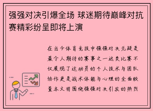 强强对决引爆全场 球迷期待巅峰对抗赛精彩纷呈即将上演