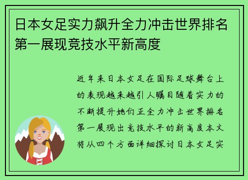 日本女足实力飙升全力冲击世界排名第一展现竞技水平新高度