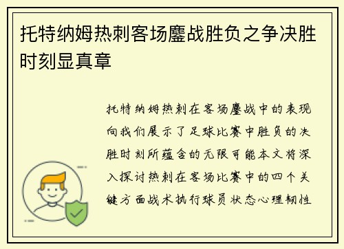 托特纳姆热刺客场鏖战胜负之争决胜时刻显真章