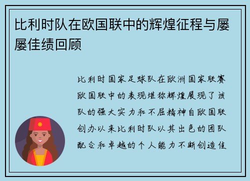 比利时队在欧国联中的辉煌征程与屡屡佳绩回顾