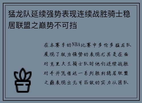 猛龙队延续强势表现连续战胜骑士稳居联盟之巅势不可挡