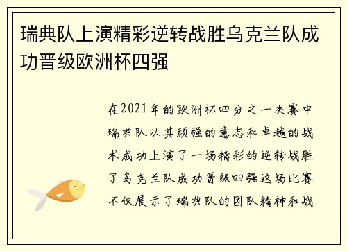 瑞典队上演精彩逆转战胜乌克兰队成功晋级欧洲杯四强
