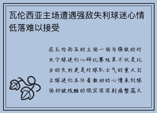 瓦伦西亚主场遭遇强敌失利球迷心情低落难以接受
