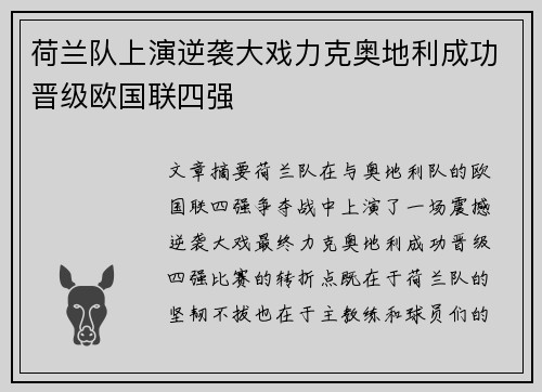 荷兰队上演逆袭大戏力克奥地利成功晋级欧国联四强