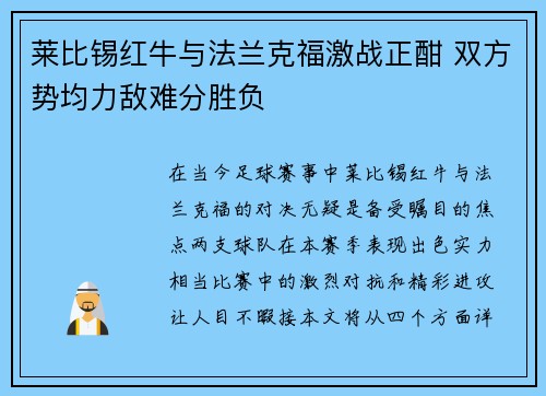 莱比锡红牛与法兰克福激战正酣 双方势均力敌难分胜负