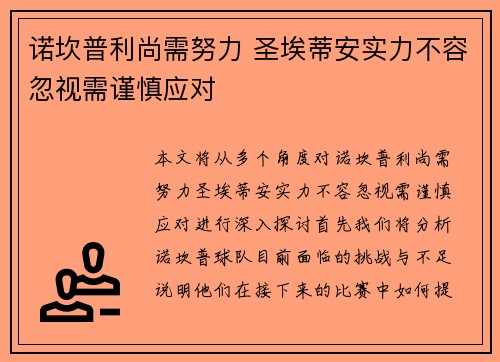 诺坎普利尚需努力 圣埃蒂安实力不容忽视需谨慎应对