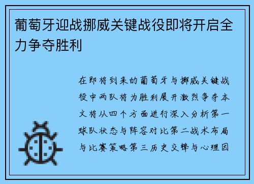 葡萄牙迎战挪威关键战役即将开启全力争夺胜利