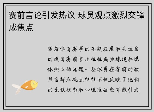 赛前言论引发热议 球员观点激烈交锋成焦点