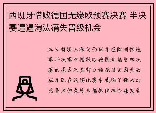 西班牙惜败德国无缘欧预赛决赛 半决赛遭遇淘汰痛失晋级机会