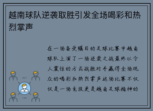 越南球队逆袭取胜引发全场喝彩和热烈掌声