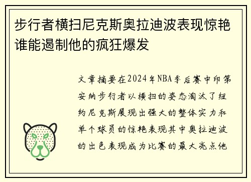 步行者横扫尼克斯奥拉迪波表现惊艳谁能遏制他的疯狂爆发