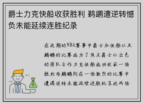爵士力克快船收获胜利 鹈鹕遭逆转憾负未能延续连胜纪录