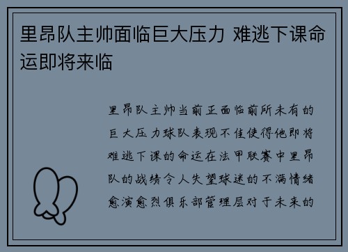 里昂队主帅面临巨大压力 难逃下课命运即将来临