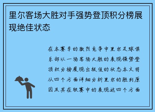 里尔客场大胜对手强势登顶积分榜展现绝佳状态
