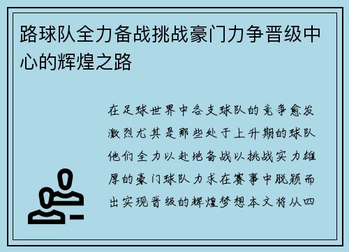 路球队全力备战挑战豪门力争晋级中心的辉煌之路