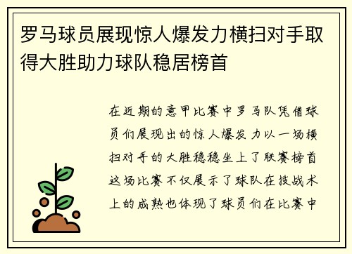 罗马球员展现惊人爆发力横扫对手取得大胜助力球队稳居榜首