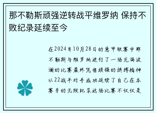 那不勒斯顽强逆转战平维罗纳 保持不败纪录延续至今