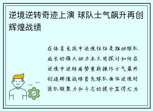 逆境逆转奇迹上演 球队士气飙升再创辉煌战绩