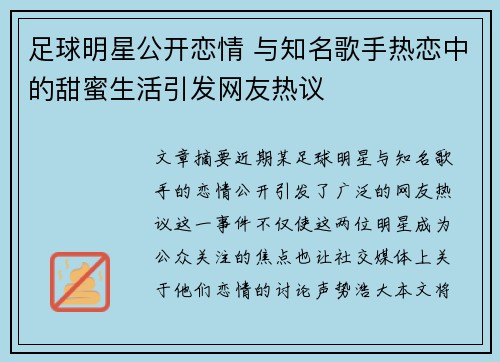 足球明星公开恋情 与知名歌手热恋中的甜蜜生活引发网友热议