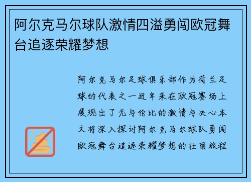 阿尔克马尔球队激情四溢勇闯欧冠舞台追逐荣耀梦想