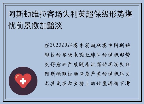 阿斯顿维拉客场失利英超保级形势堪忧前景愈加黯淡