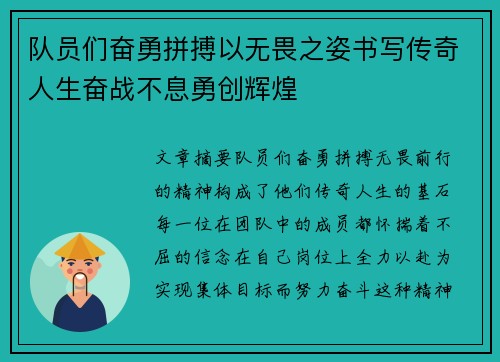 队员们奋勇拼搏以无畏之姿书写传奇人生奋战不息勇创辉煌
