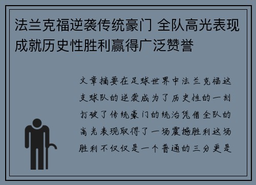 法兰克福逆袭传统豪门 全队高光表现成就历史性胜利赢得广泛赞誉