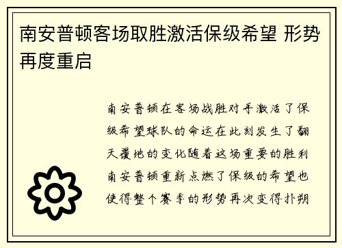 南安普顿客场取胜激活保级希望 形势再度重启