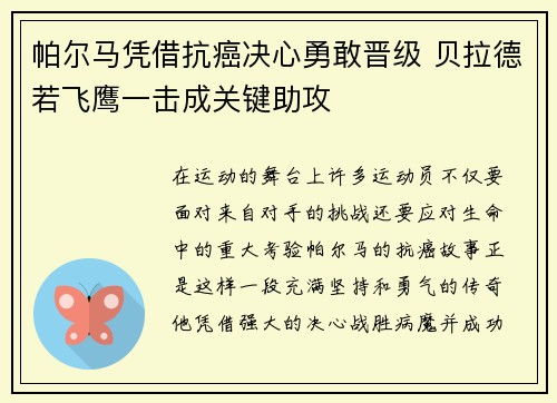帕尔马凭借抗癌决心勇敢晋级 贝拉德若飞鹰一击成关键助攻