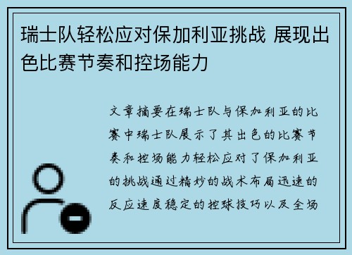 瑞士队轻松应对保加利亚挑战 展现出色比赛节奏和控场能力