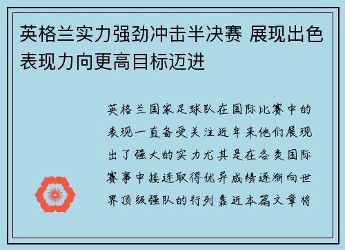 英格兰实力强劲冲击半决赛 展现出色表现力向更高目标迈进