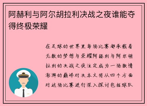 阿赫利与阿尔胡拉利决战之夜谁能夺得终极荣耀