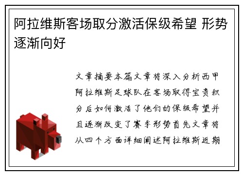 阿拉维斯客场取分激活保级希望 形势逐渐向好