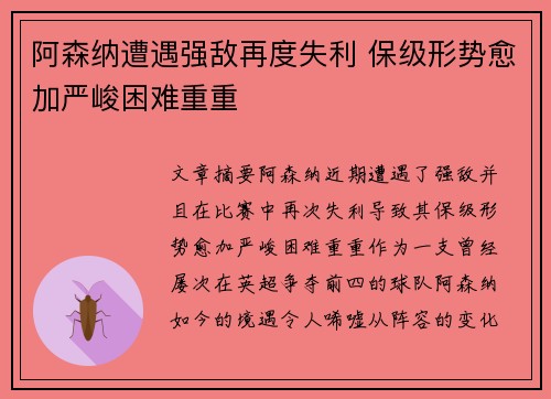 阿森纳遭遇强敌再度失利 保级形势愈加严峻困难重重