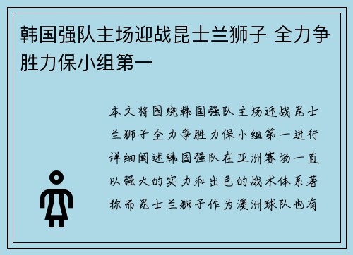 韩国强队主场迎战昆士兰狮子 全力争胜力保小组第一