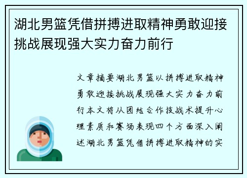 湖北男篮凭借拼搏进取精神勇敢迎接挑战展现强大实力奋力前行
