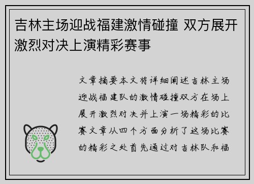 吉林主场迎战福建激情碰撞 双方展开激烈对决上演精彩赛事
