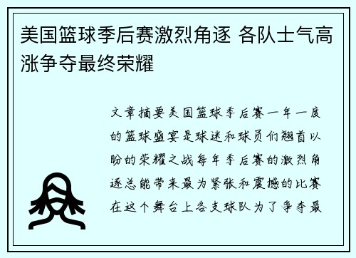 美国篮球季后赛激烈角逐 各队士气高涨争夺最终荣耀