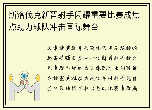 斯洛伐克新晋射手闪耀重要比赛成焦点助力球队冲击国际舞台