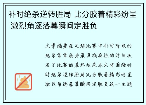 补时绝杀逆转胜局 比分胶着精彩纷呈 激烈角逐落幕瞬间定胜负