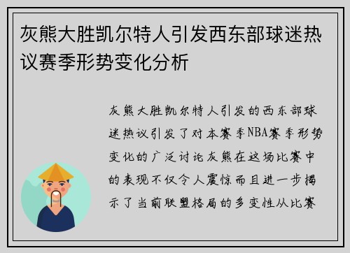 灰熊大胜凯尔特人引发西东部球迷热议赛季形势变化分析